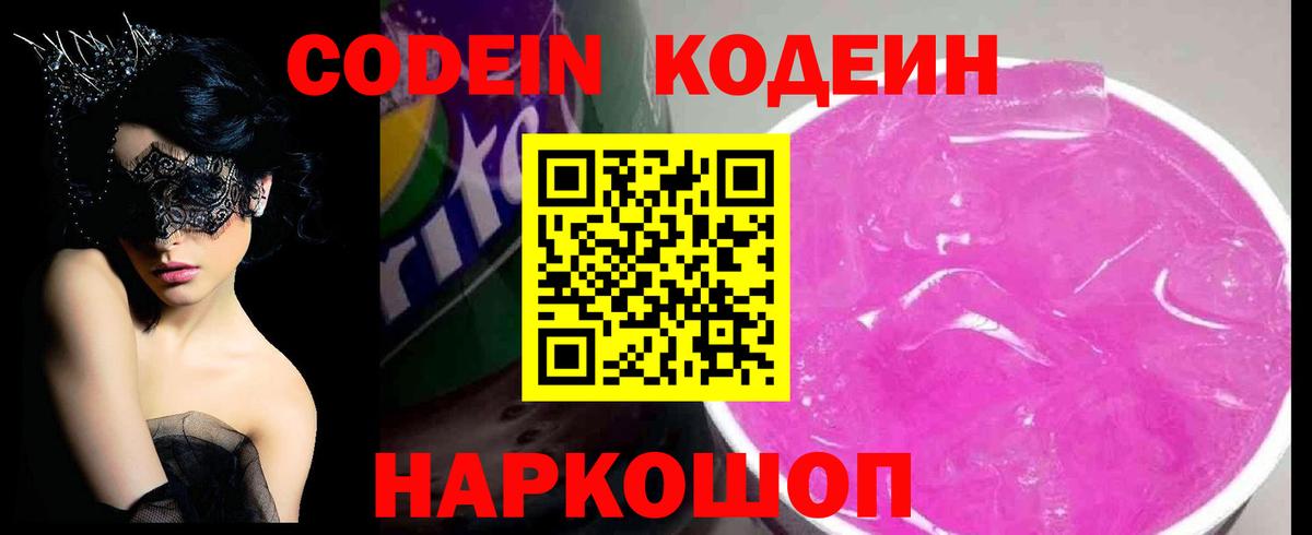 Кодеиновый сироп Lean Purple Drank  Вход с VPN  Кодеин напиток Lean (лин)  Советск 
