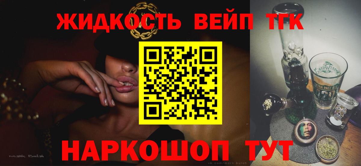Дистиллят ТГК вейп с тгк Советск